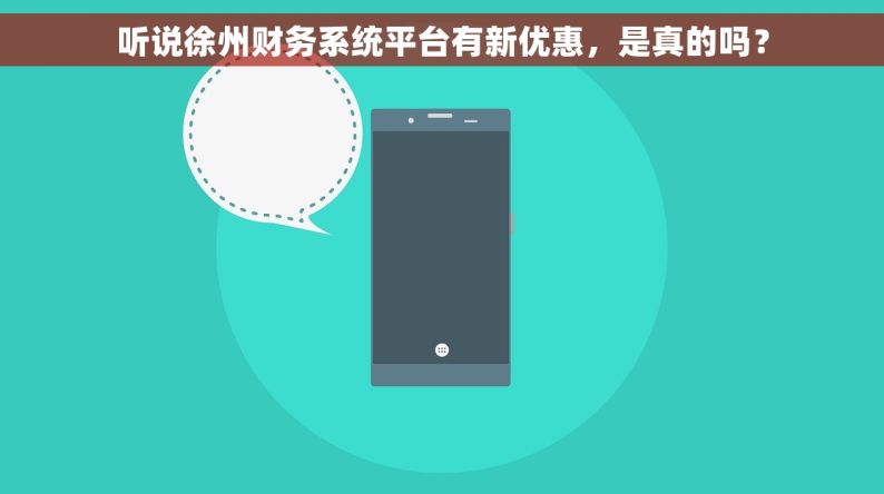 听说徐州财务系统平台有新优惠，是真的吗？