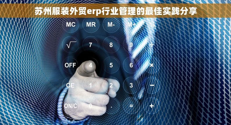 苏州服装外贸erp行业管理的最佳实践分享