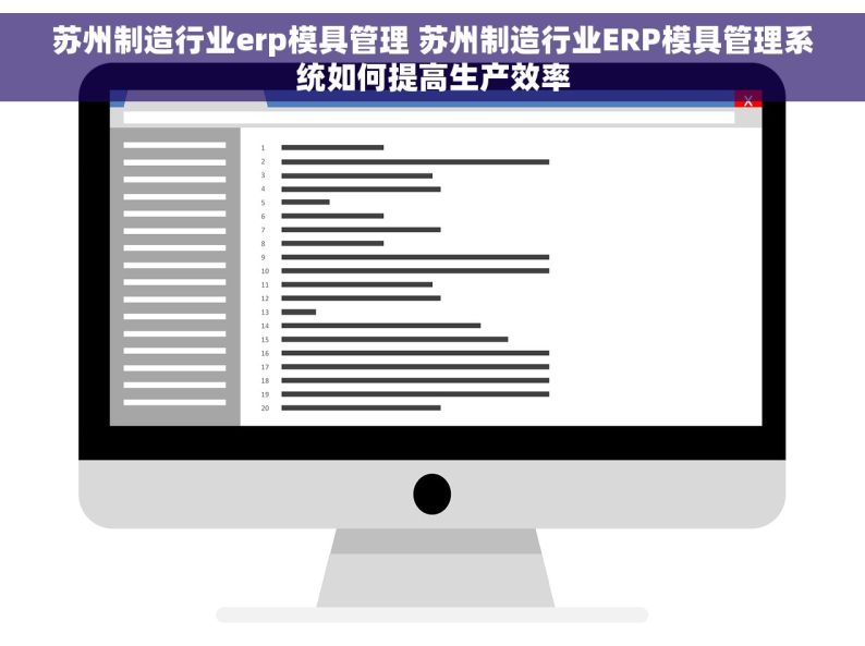 苏州制造行业erp模具管理 苏州制造行业ERP模具管理系统如何提高生产效率