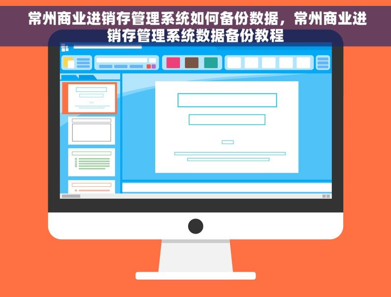 常州商业进销存管理系统如何备份数据，常州商业进销存管理系统数据备份教程