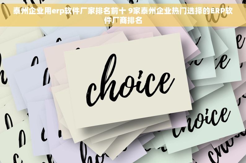 泰州企业用erp软件厂家排名前十 9家泰州企业热门选择的ERP软件厂商排名