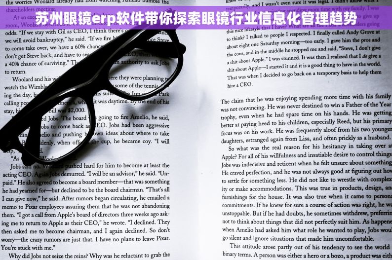 苏州眼镜erp软件带你探索眼镜行业信息化管理趋势