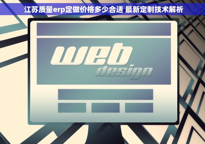  江苏质量erp定做价格多少合适 最新定制技术解析