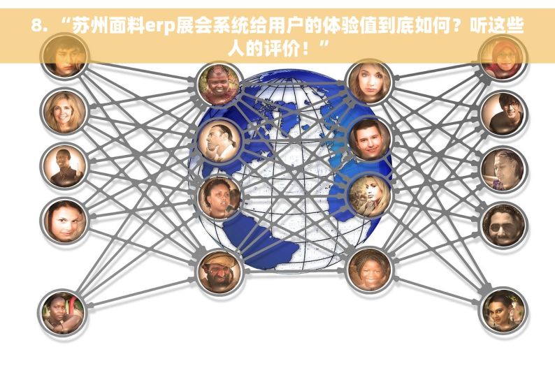 8. “苏州面料erp展会系统给用户的体验值到底如何？听这些人的评价！”