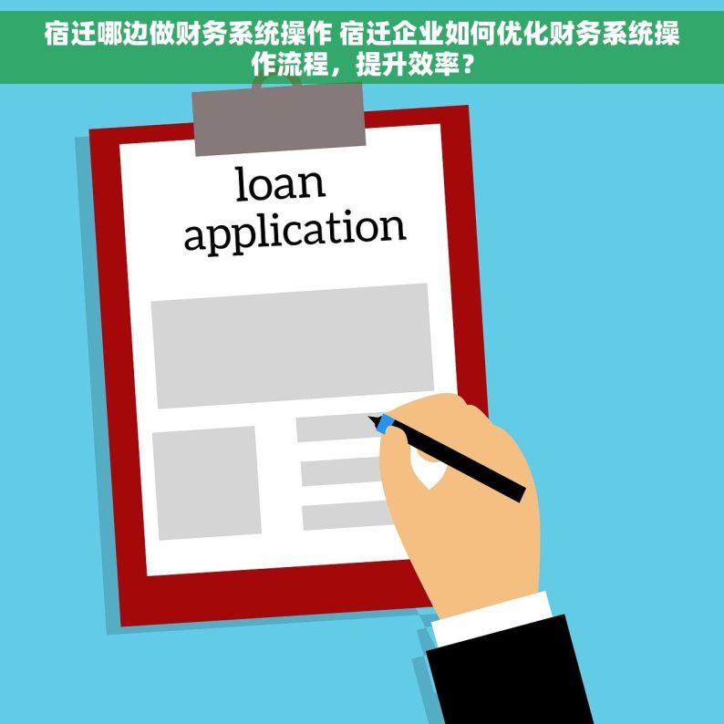 宿迁哪边做财务系统操作 宿迁企业如何优化财务系统操作流程，提升效率？