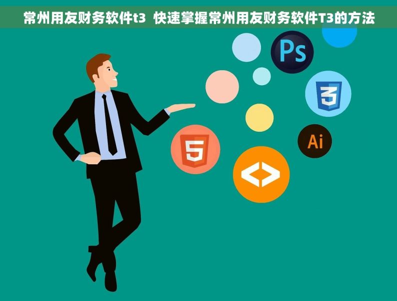 常州用友财务软件t3  快速掌握常州用友财务软件T3的方法