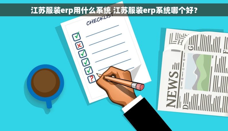 江苏服装erp用什么系统 江苏服装erp系统哪个好？