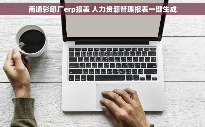 南通彩印厂erp报表 人力资源管理报表一键生成