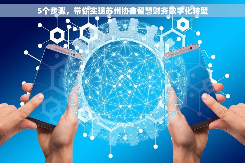 5个步骤，带你实现苏州协鑫智慧财务数字化转型