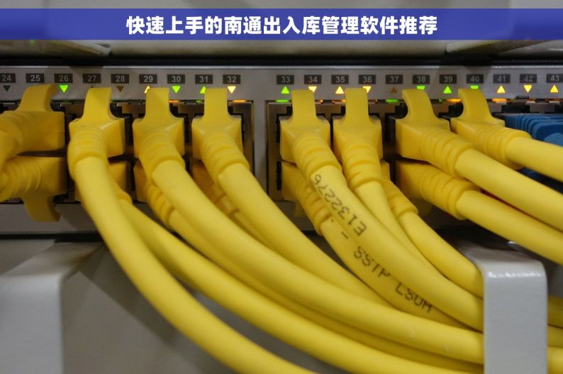 快速上手的南通出入库管理软件推荐