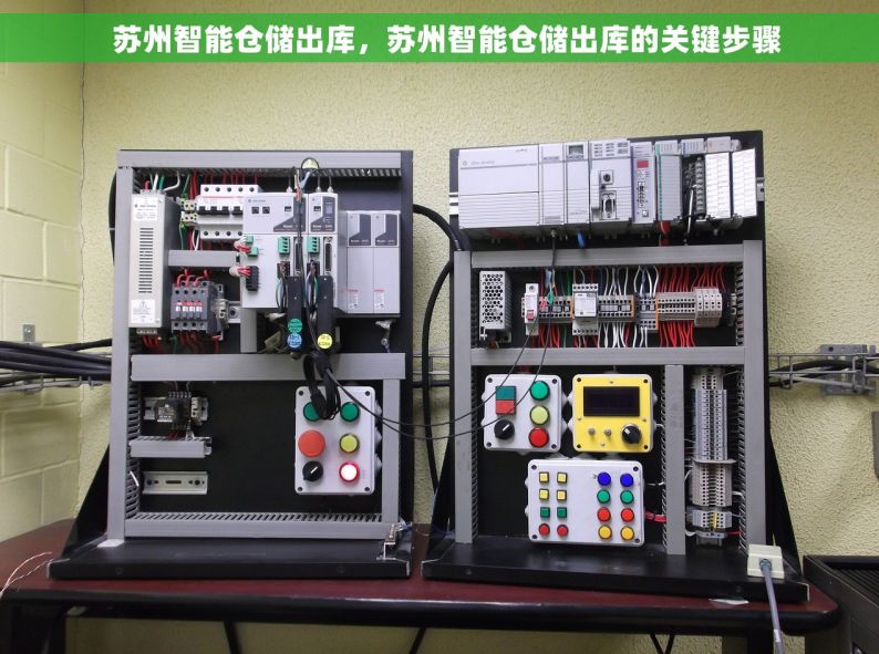   苏州智能仓储出库，苏州智能仓储出库的关键步骤