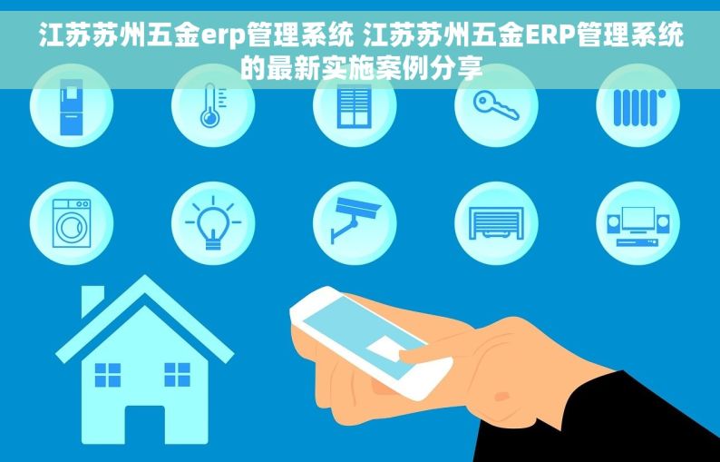 江苏苏州五金erp管理系统 江苏苏州五金ERP管理系统的最新实施案例分享