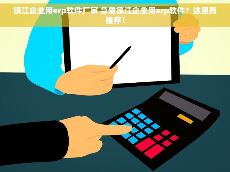 镇江企业用erp软件厂家 急需镇江企业用erp软件？这里有推荐！