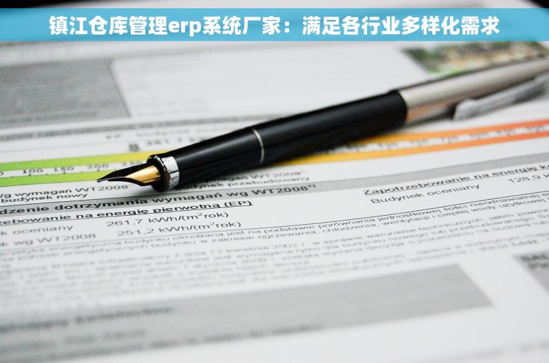 镇江仓库管理erp系统厂家：满足各行业多样化需求