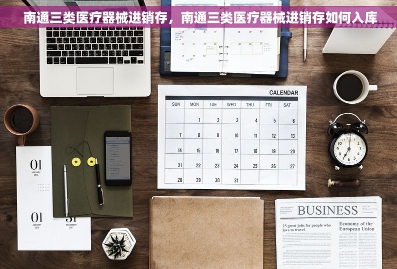  南通三类医疗器械进销存，南通三类医疗器械进销存如何入库