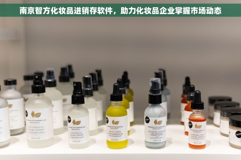 南京智方化妆品进销存软件，助力化妆品企业掌握市场动态