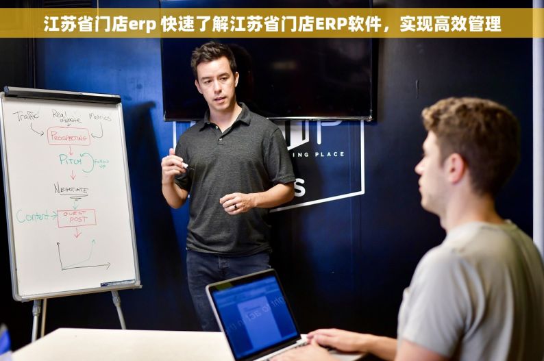 江苏省门店erp 快速了解江苏省门店ERP软件，实现高效管理