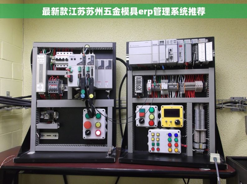 最新款江苏苏州五金模具erp管理系统推荐