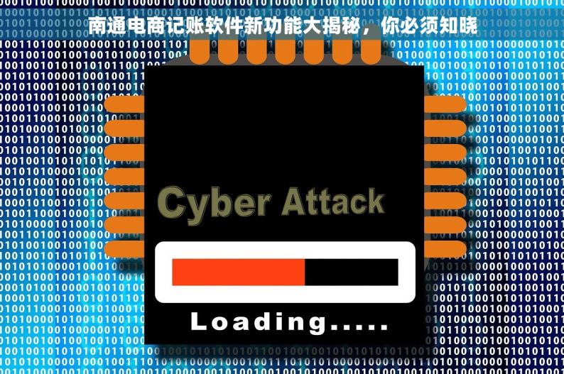 南通电商记账软件新功能大揭秘，你必须知晓