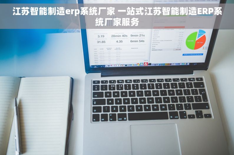 江苏智能制造erp系统厂家 一站式江苏智能制造ERP系统厂家服务