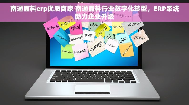 南通面料erp优质商家 南通面料行业数字化转型，ERP系统助力企业升级