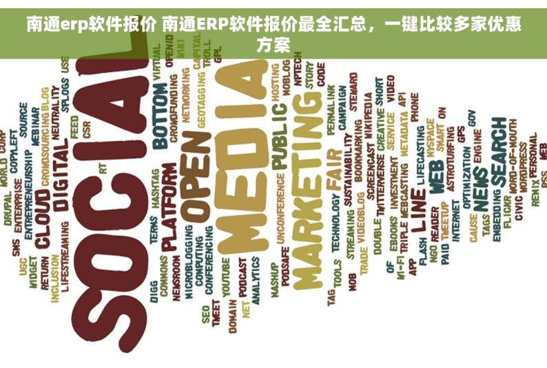南通erp软件报价 南通ERP软件报价最全汇总，一键比较多家优惠方案