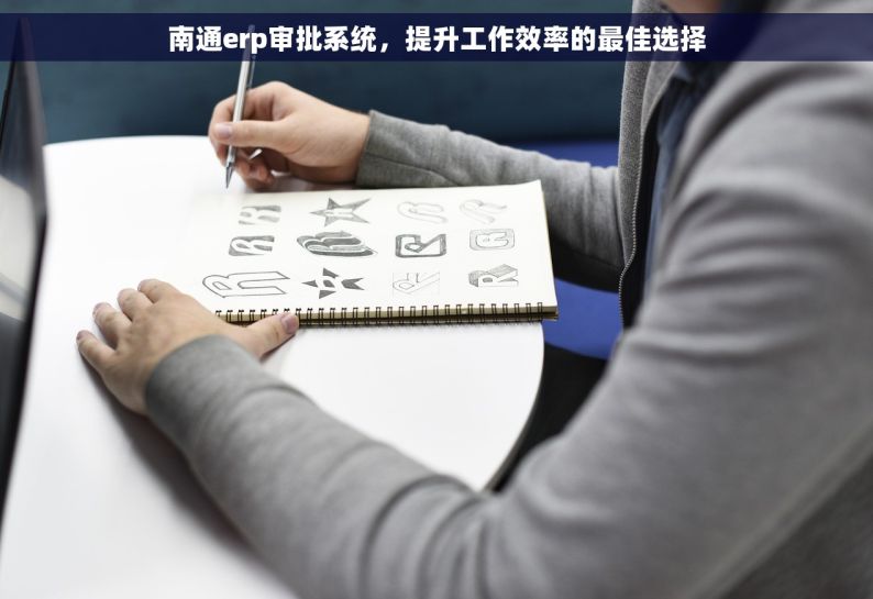 南通erp审批系统，提升工作效率的最佳选择