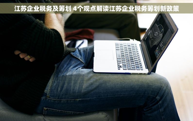 江苏企业税务及筹划 4个观点解读江苏企业税务筹划新政策