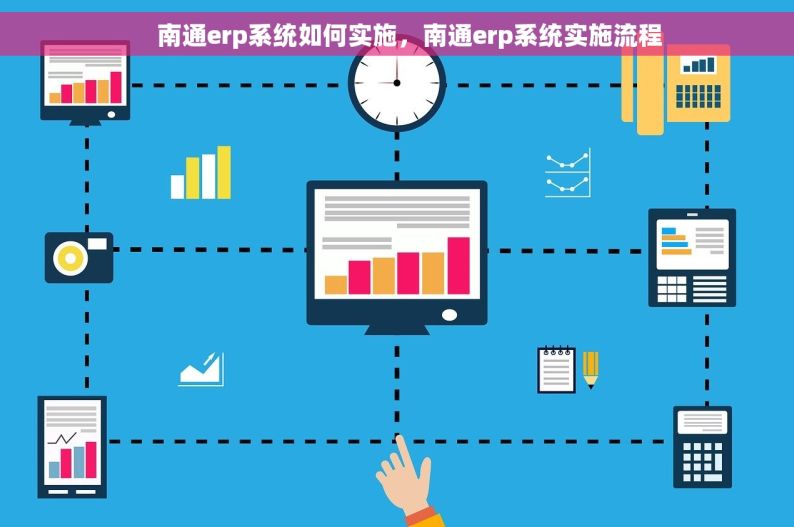     南通erp系统如何实施，南通erp系统实施流程