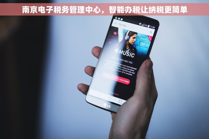 南京电子税务管理中心，智能办税让纳税更简单