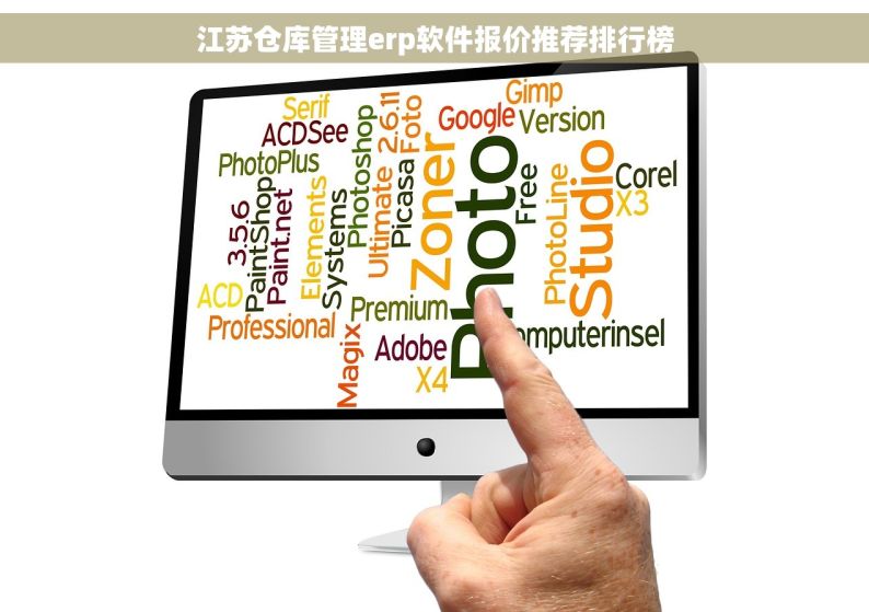 江苏仓库管理erp软件报价推荐排行榜