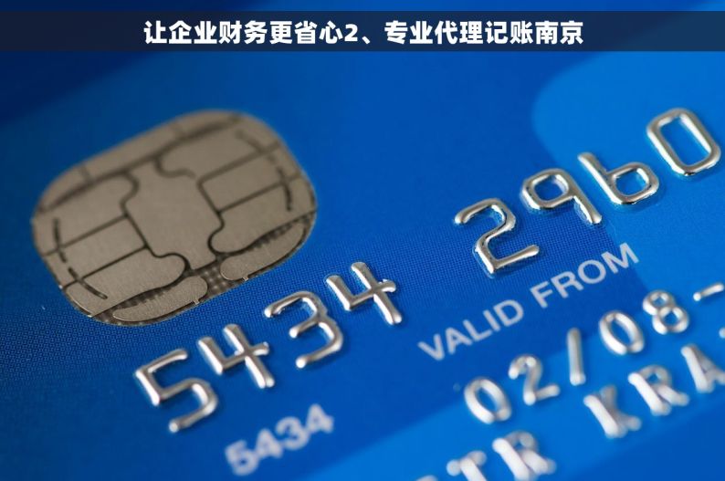 让企业财务更省心2、专业代理记账南京