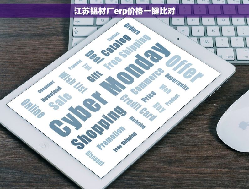 江苏铝材厂erp价格一键比对
