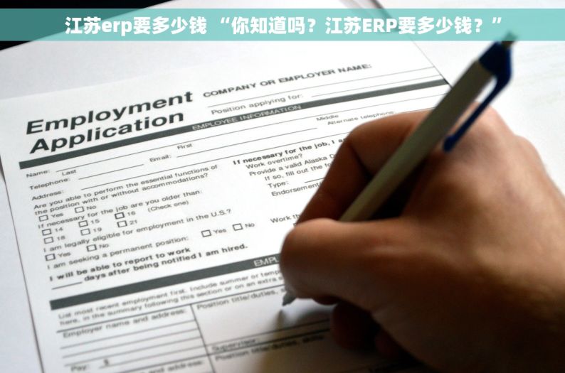 江苏erp要多少钱 “你知道吗？江苏ERP要多少钱？”