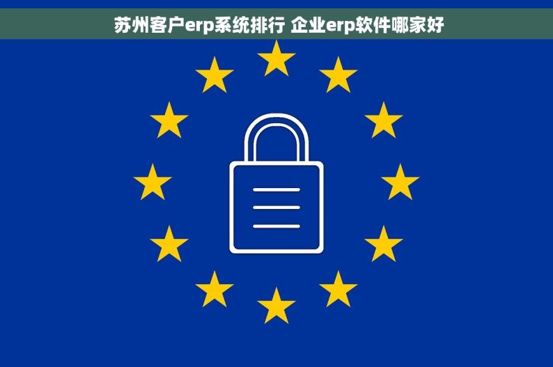  苏州客户erp系统排行 企业erp软件哪家好