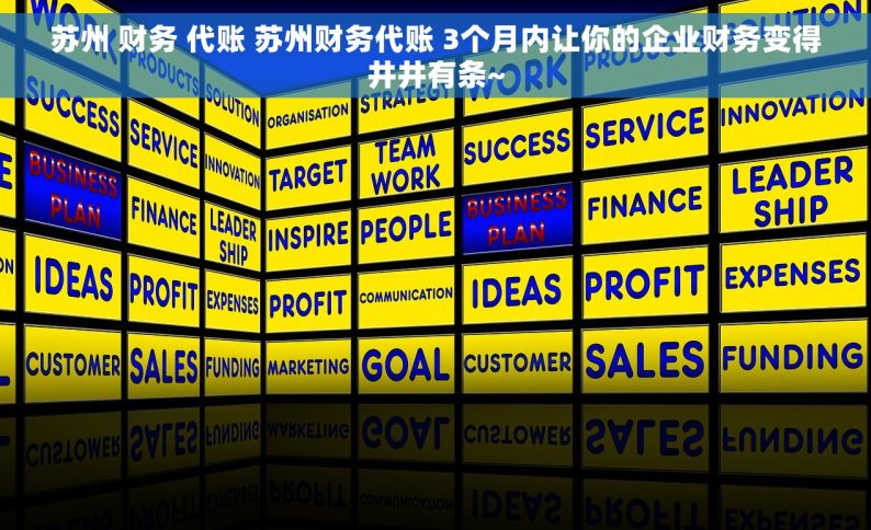 苏州 财务 代账 苏州财务代账 3个月内让你的企业财务变得井井有条~