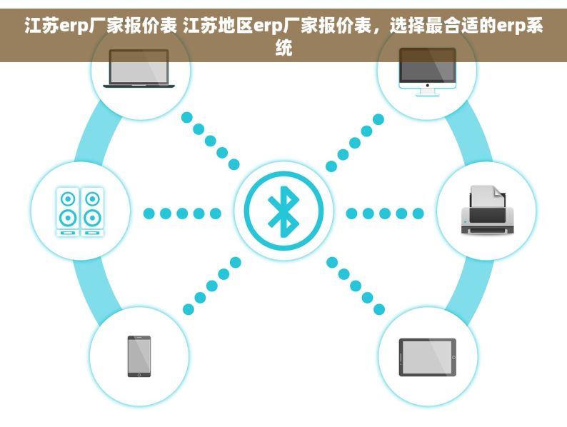 江苏erp厂家报价表 江苏地区erp厂家报价表，选择最合适的erp系统