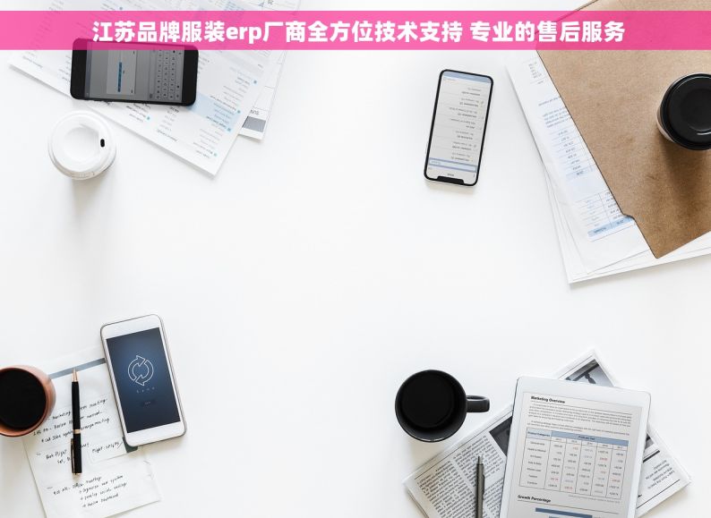  江苏品牌服装erp厂商全方位技术支持 专业的售后服务
