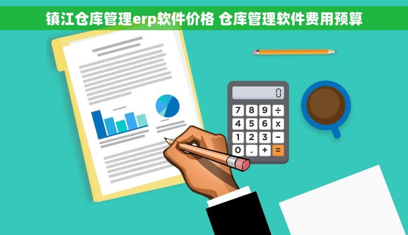 镇江仓库管理erp软件价格 仓库管理软件费用预算