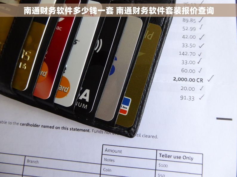 南通财务软件多少钱一套 南通财务软件套装报价查询