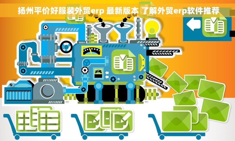  扬州平价好服装外贸erp 最新版本 了解外贸erp软件推荐
