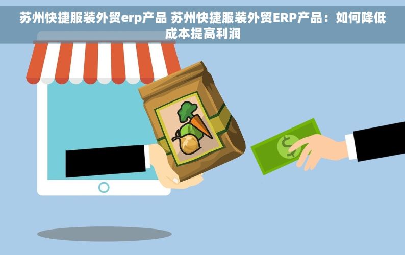 苏州快捷服装外贸erp产品 苏州快捷服装外贸ERP产品：如何降低成本提高利润