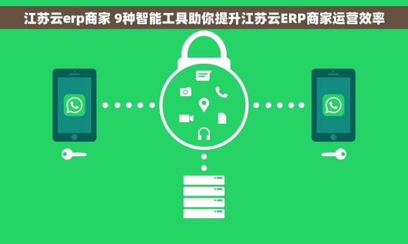 江苏云erp商家 9种智能工具助你提升江苏云ERP商家运营效率