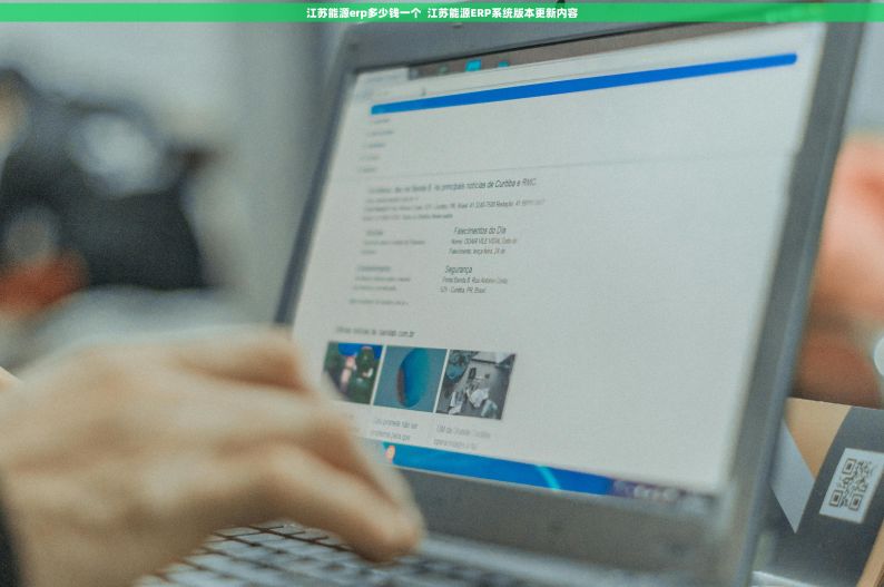 江苏能源erp多少钱一个  江苏能源ERP系统版本更新内容
