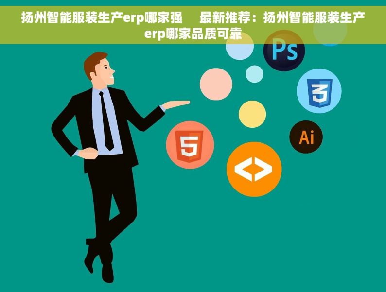扬州智能服装生产erp哪家强     最新推荐：扬州智能服装生产erp哪家品质可靠