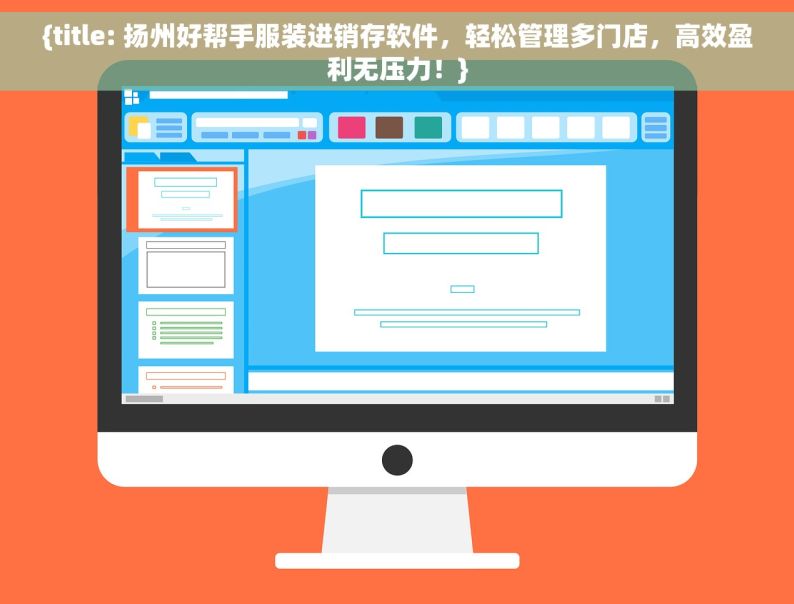 {title: 扬州好帮手服装进销存软件，轻松管理多门店，高效盈利无压力！}