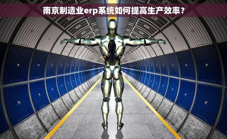 南京制造业erp系统如何提高生产效率？