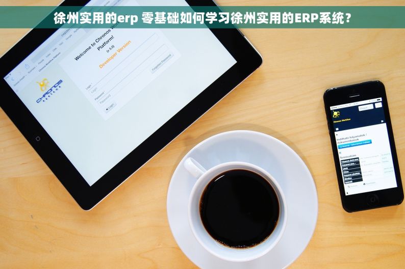 徐州实用的erp 零基础如何学习徐州实用的ERP系统？