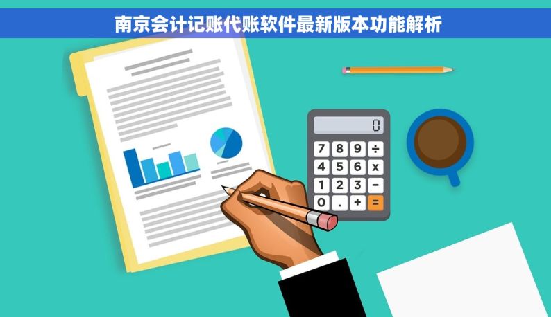 南京会计记账代账软件最新版本功能解析