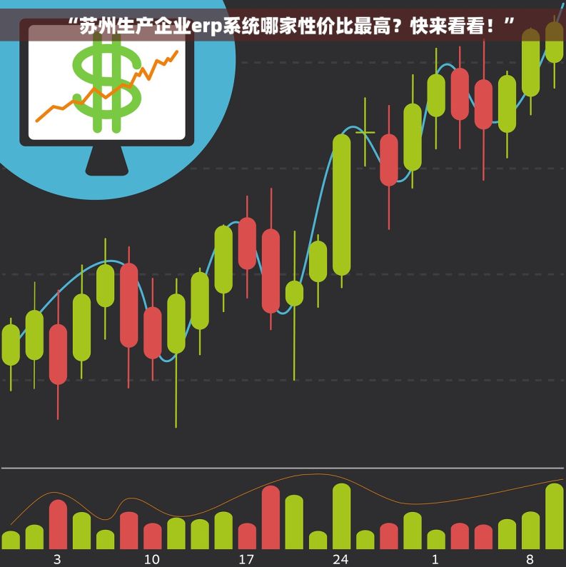 “苏州生产企业erp系统哪家性价比最高？快来看看！”